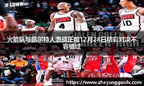 火箭队与凯尔特人激战正酣12月28日精彩对决不容错过
