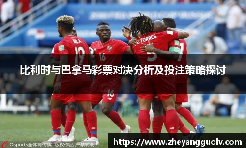 比利时与巴拿马彩票对决分析及投注策略探讨
