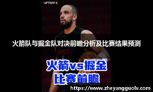 火箭队与掘金队对决前瞻分析及比赛结果预测