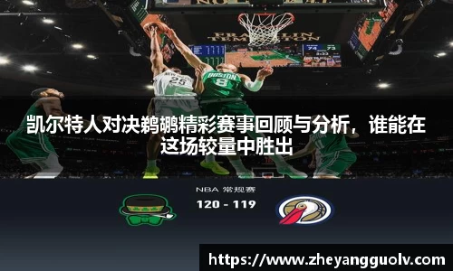 凯尔特人对决鹈鹕精彩赛事回顾与分析，谁能在这场较量中胜出