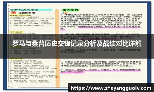 罗马与桑普历史交锋记录分析及战绩对比详解