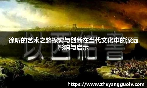 徐昕的艺术之路探索与创新在当代文化中的深远影响与启示