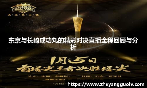 东京与长崎成功丸的精彩对决直播全程回顾与分析