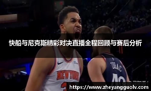 快船与尼克斯精彩对决直播全程回顾与赛后分析
