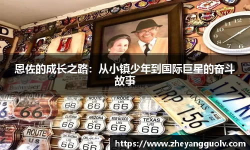 恩佐的成长之路：从小镇少年到国际巨星的奋斗故事