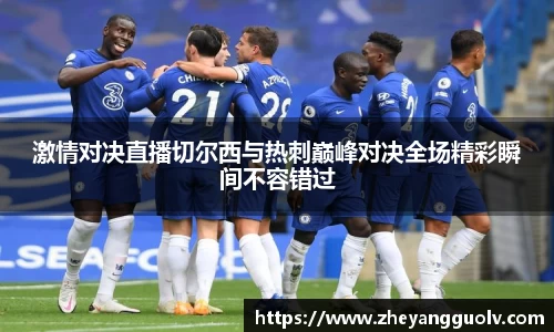 激情对决直播切尔西与热刺巅峰对决全场精彩瞬间不容错过