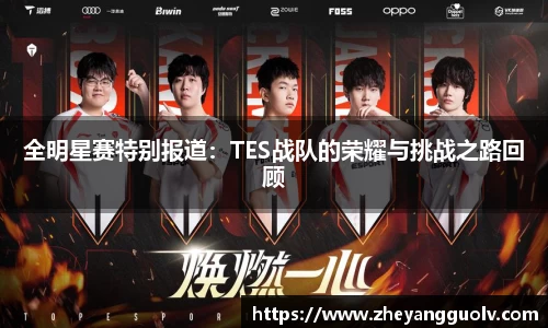 全明星赛特别报道：TES战队的荣耀与挑战之路回顾