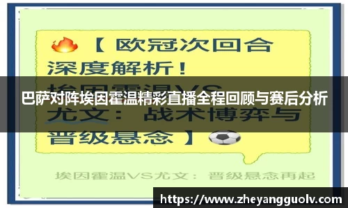 巴萨对阵埃因霍温精彩直播全程回顾与赛后分析