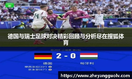 德国与瑞士足球对决精彩回顾与分析尽在搜狐体育