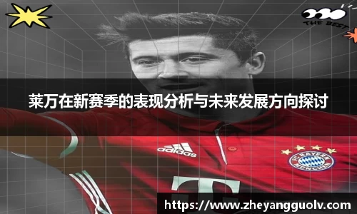 莱万在新赛季的表现分析与未来发展方向探讨