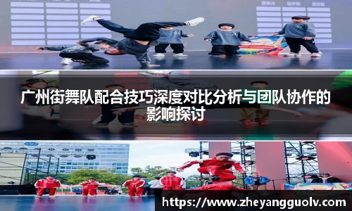 广州街舞队配合技巧深度对比分析与团队协作的影响探讨