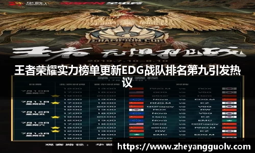 王者荣耀实力榜单更新EDG战队排名第九引发热议