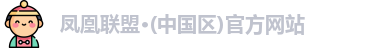 凤凰联盟官网入口